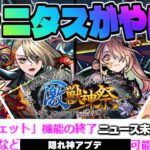 【モンスト】※ニュースでは発表されなかった隠れ神アプデも判明…《激獣神祭：ヴァニタス》《Ver.29.1アップデート情報》今週のモンストをまとめるしゃーぺんニュース！#308