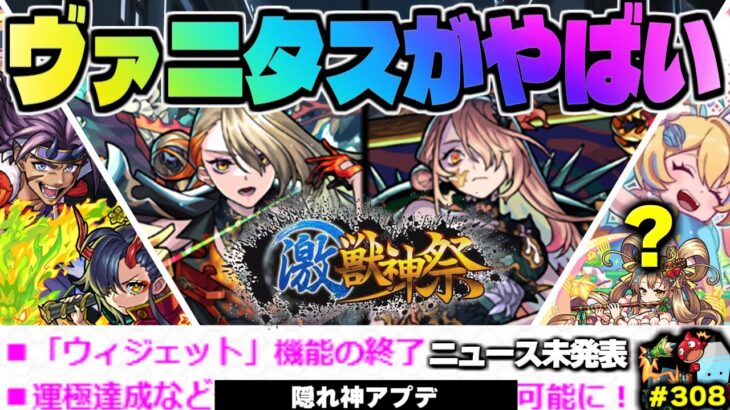 【モンスト】※ニュースでは発表されなかった隠れ神アプデも判明…《激獣神祭：ヴァニタス》《Ver.29.1アップデート情報》今週のモンストをまとめるしゃーぺんニュース！#308