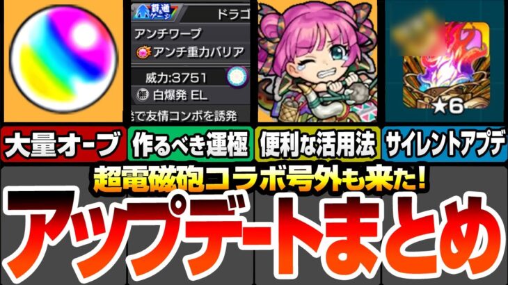 【モンスト】書庫に大量オーブ追加！アップデートVer29.1まとめ！作るべき新たな運極や新キャラの意外な活用法！実はサイレントアプデも来たぞ！号外で超電磁砲コラボ来た！【へっぽこストライカー】