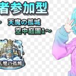 【モンスト/視聴者参加型】今日からは空中庭園！【Vtuber/汐崎ルイ】