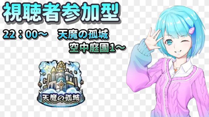 【モンスト/視聴者参加型】今日からは空中庭園！【Vtuber/汐崎ルイ】