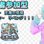 【モンスト/視聴者参加型】天魔の孤城にいどもう【Vtuber/汐崎ルイ】