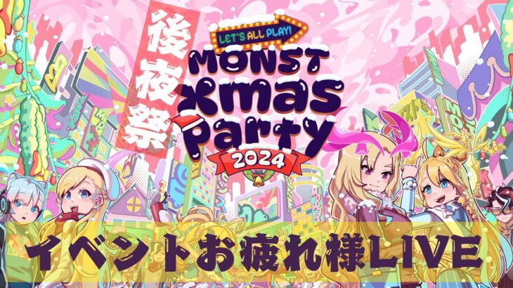 【モンスト】モンクリお疲れ様でした！後夜祭的な色々お話しよう！【miso】