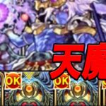 自陣無課金モンスト 天魔編part2