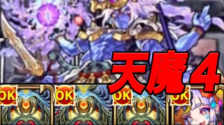 自陣無課金モンスト 天魔編part2