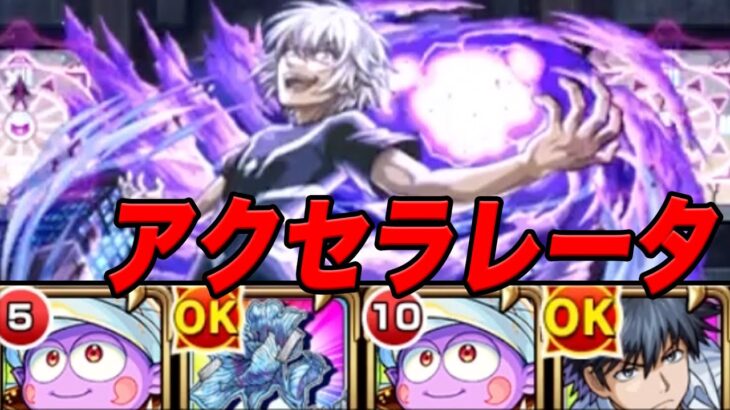 自陣無課金モンスト part46 VS 超究極アクセラレータ