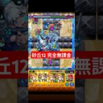 ps上達への道レベル1【砂丘12無課金】 #モンスト