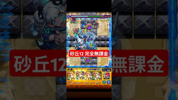 ps上達への道レベル1【砂丘12無課金】 #モンスト