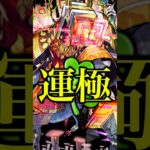 【遂に】アブピッシャー運極達成の瞬間【モンスト】#shorts #モンスト #アブピッシャー #運極 #ワンパン