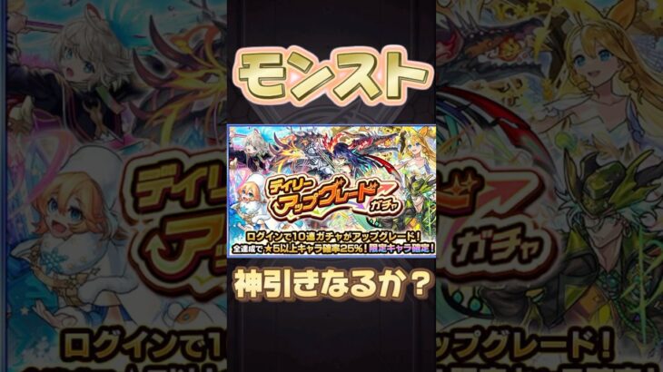 デイリーアップグレードガチャグレード神引きなるか？　#shorts #モンスト