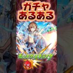 【モンスト】モンストプレイヤーは必ず共感するあるある#shorts #モンスト #ガチャ