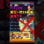 【轟絶ペディオ】を豪鬼で天する動画【モンスト】#モンスト #ペディオ #shorts