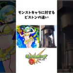 モンストキャラに対するピストンの違い#モンスト #shorts