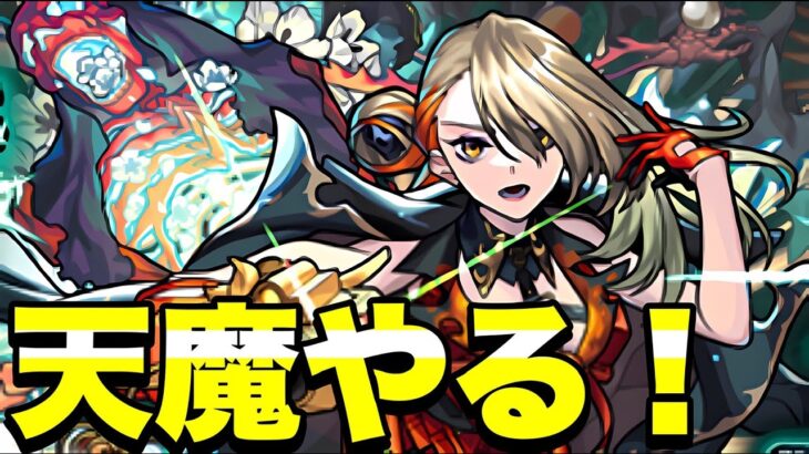 【天魔】マルチで楽しく攻略したい【モンスト】#モンスト#shorts#縦型配信