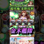 【モンスト】超究極『麦野沈利』ギミック非対応、金木研艦隊でクリア！【とあるシリーズ】#shorts