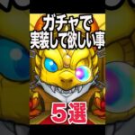 そろそろガチャで実装して欲しい事 #モンスト #モンスターストライク #shorts