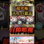 【モンスト】超究極: 御坂美琴『天上の意志』自陣喰種コラボ　鈴屋＆金木で攻略！【とあるシリーズ】#shorts