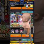 #shorts #モンスト #モンスターストライク #モンストガチャ #baby