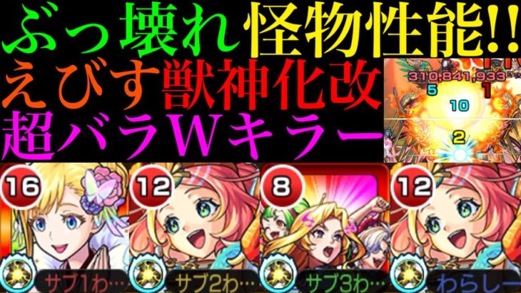 【モンスト】強化幅はそこそこだけど元の性能が優秀すぎるから仕方ない!?『えびす』獣神化改を使ってみたらちゃんとぶっ壊れ枠だった!!