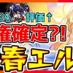 【モンスト】新春限定”エル”はぶっ壊れ?!ハズレと言われたあのキャラが評価爆上げ中！【新春限定】