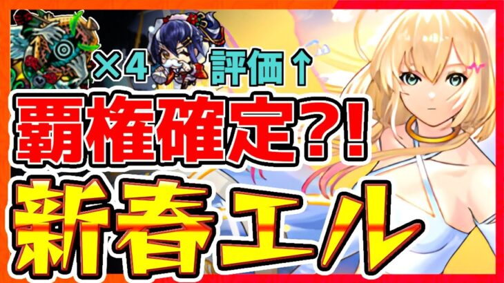 【モンスト】新春限定”エル”はぶっ壊れ?!ハズレと言われたあのキャラが評価爆上げ中！【新春限定】