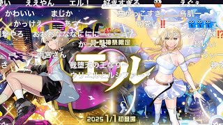 【モンスト】新春キャラ「エル」発表の瞬間【コメント欄付き】