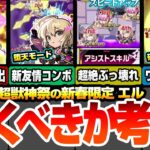 【モンスト】新春限定『エル』は引くべき？堕天モードは超絶ぶっ壊れスキルで破壊クエ多数！新友情も強い！破邪モードは高難易度ワンパン友情＆ブースト大号令がヤバすぎる【新春超獣神祭】【へっぽこストライカー】