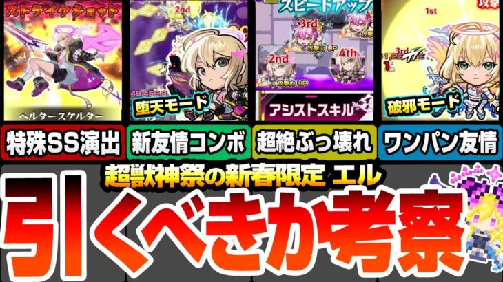 【モンスト】新春限定『エル』は引くべき？堕天モードは超絶ぶっ壊れスキルで破壊クエ多数！新友情も強い！破邪モードは高難易度ワンパン友情＆ブースト大号令がヤバすぎる【新春超獣神祭】【へっぽこストライカー】