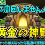 【モンスト参加型】黄金の神殿マルチやります