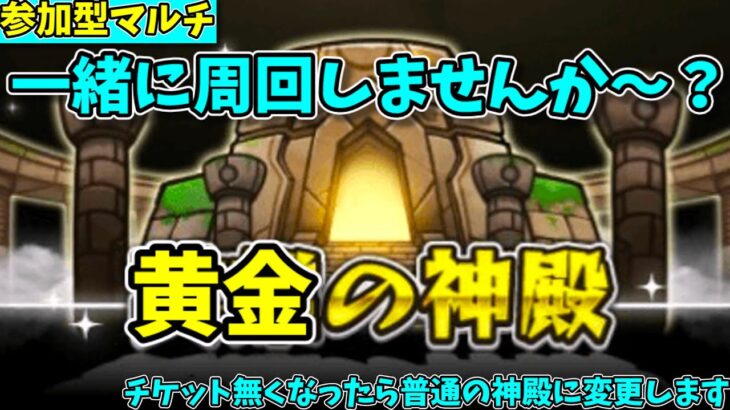 【モンスト参加型】黄金の神殿マルチやります