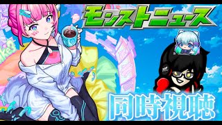 【モンスト】新春限定キャラ発表モンストニュース同時視聴！