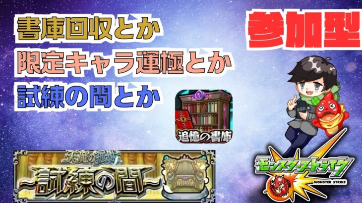 ●モンスト 参加型●書庫回収とか試練の間とかクリスマス限定キャラ運極とか＃モンスト ＃ビリミスク