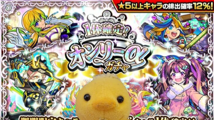 【モンスト】オンリーαガチャ引くぞ！持ってないα欲しいぞ！年末のガチャラッシュ初戦！