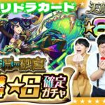 【モンスト】今年最後の…ガチャリドラカード＆★６確定ガチャ！！