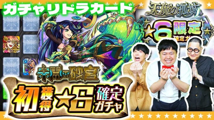 【モンスト】今年最後の…ガチャリドラカード＆★６確定ガチャ！！