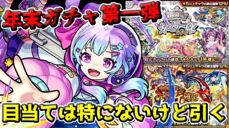 【モンスト】年末ガチャラッシュ第一弾!!オンリーαと初ゲ確定ガチャ!!狙いは特にないけどとりあえず課金して引くぞ!!【ガチャ】