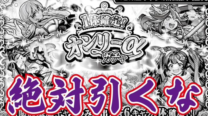 【モンスト】オンリーαガチャ・初ゲガチャ！８０連！絶対引くな！！新春限定エルへの貴重なオーブです……