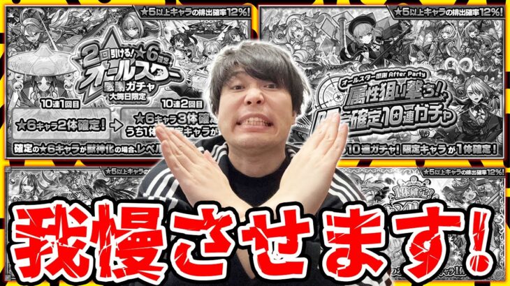 【我慢】新春引いて欲しいので下げます！！誘惑多めな年末ガチャは罠なので基本耐えましょう【モンスト】