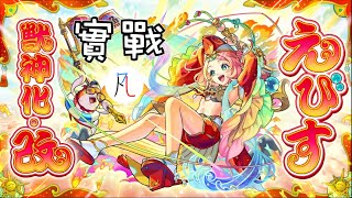 🔴【怪物彈珠】惠比壽實戰～【モンスト】