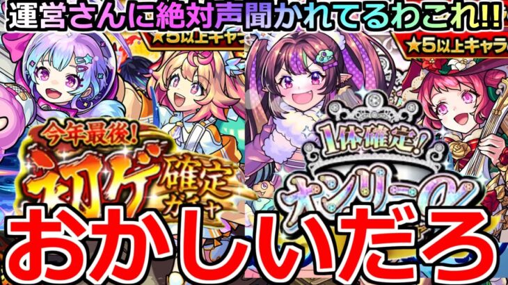 【モンスト】「初ゲ&オンリーαガチャ」《おかしいだろ》※まじでどんな確率よ…運営さん俺の声聞いてるでしょ!?年末ガチャ引いてみた!!【初ゲ確定ガチャ】