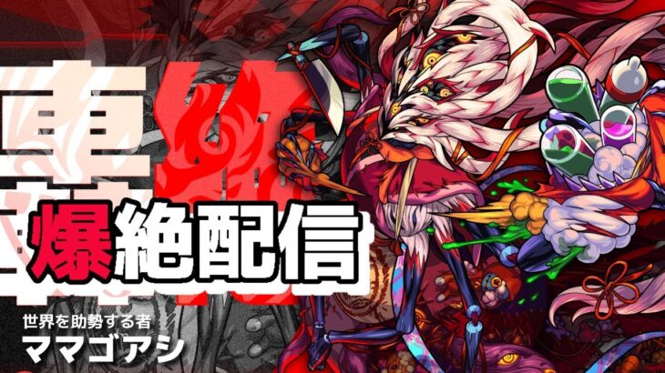 モンスト　フレンド限定　ママゴアシ