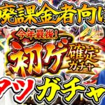 【モンスト】今年最後！初ゲ確定ガチャ！恒常キャラをコンプしてれば限定確定だ！