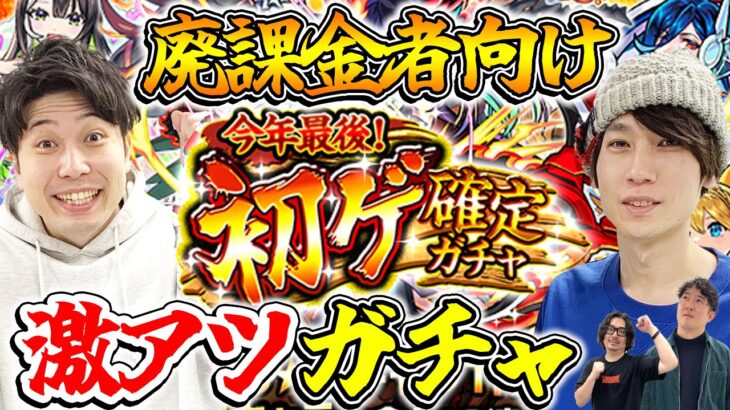 【モンスト】今年最後！初ゲ確定ガチャ！恒常キャラをコンプしてれば限定確定だ！