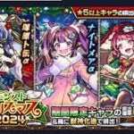 モンスト  クリスマス２０２４ガチャを引いちゃった男