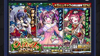 モンスト  クリスマス２０２４ガチャを引いちゃった男