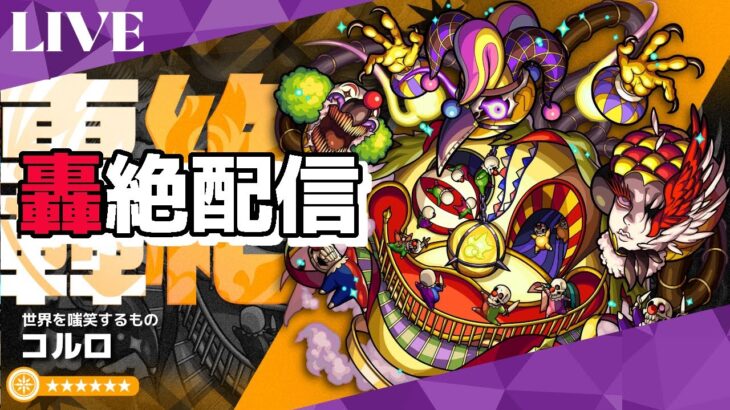 モンスト　フレンド固定　コルロ