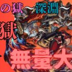 【禁忌の獄〜深淵〜】禁忌深淵の無量大数を攻略【モンスト】