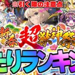 【モンスト】※まもなく開幕！引く際の注意点も…新限定キャラ《エル》登場！新春超獣神祭当たりキャラランキング