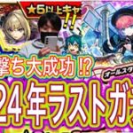 【モンスト】今年最後！大晦日限定オールスター感謝ガチャ