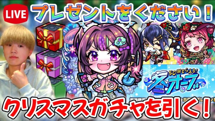 【モンスト生配信】さすがに引かねば！クリスマスαガチャで神引きするぞ！